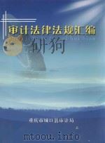 审计法律法规汇编（ PDF版）