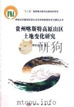 贵州喀斯特高原山区土地变化研究（ PDF版）