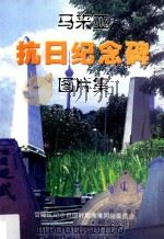 马来亚抗日纪念碑图片集  第2版   1999  PDF电子版封面    翁清玉主编；马来西亚抗日纪念碑委员会编 