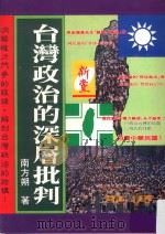 台湾政治的深层批判 1994 PDF电子版封面 9576454301 南方朔著