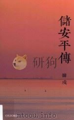 储安平传（ PDF版）