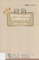 澳门特别行政区法律体系研究（ PDF版）
