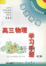 海淀新编高三物理学习手册  上  汇编（ PDF版）