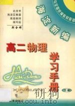 海淀新编  高二物理学习手册  下（ PDF版）