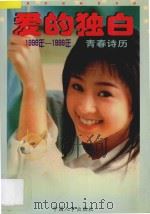爱的独白 1998年-1999年 青春诗历 1997 PDF电子版封面 750432213X 孟国庆编著