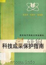 科技成果保护指南 1992 PDF电子版封面 7560602096 王品华等编著