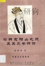 论韩愈阳山之贬及其文学评价 1996 PDF电子版封面 7530622552 陈胜林著