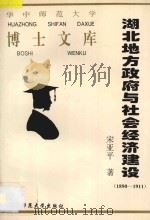 湖北地方政府与社会经济建设 1890-1911 1995 PDF电子版封面 7562215308 宋亚平著