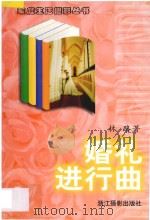 婚礼进行曲 1998 PDF电子版封面 7805365202 林路著