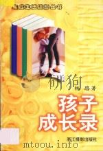 孩子成长录   1998  PDF电子版封面  7805365229  林路著 