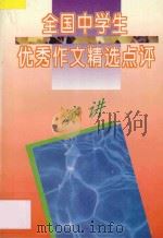 全国中学生优秀作文精选点评 演讲 1996 PDF电子版封面 7805994471 张志主编;王黎副主编;李晓林,唐名刚,庞士亚,许庆志编