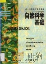 成人中等学校高中课本 自然科学基础 1997 PDF电子版封面 7532030857 上海市成人中等学校高中教材编写组编