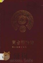 高占祥论诗 1996 PDF电子版封面 7806114726 高占祥著