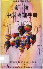 新编中学物理手册 1998 PDF电子版封面 7543912511 潘欣等