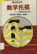 数学托福 中考数学应试必读 1994 PDF电子版封面 7562804656 孔春明丛书主编;杨淦华,陶海斌主编