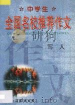 中学生全国名校推荐作文·写人 1998 PDF电子版封面 7544208818 张恩主编