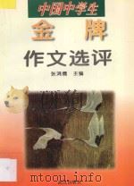 全国中学生金牌作文选评 1996 PDF电子版封面 7543007134 张鸿儒主编;胡克海,胡卓学,李元胜,王齐孙,韦敏,谈笑编委