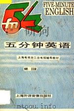 五分钟英语 电视辅导教材 1988 PDF电子版封面 王汉梁编著
