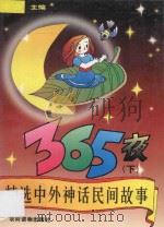 精选中外神话民间故事365夜 下 1993 PDF电子版封面 7504823031 伊真主编