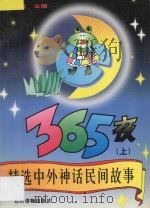 精选中外神话民间故事365夜 上 1993 PDF电子版封面 7504823031 伊真主编