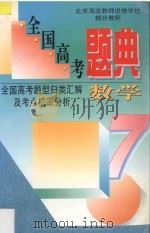 全国高考题典 数学 1996 PDF电子版封面 7538417109 海浩,成文主编;金鹏副主编