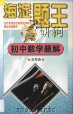 海淀题王 初中数学题解 三年级 1997 PDF电子版封面 753851239X 海浩主编