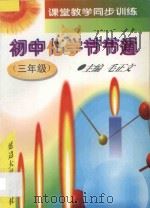 初中化学节节通·三年级 1997 PDF电子版封面 7563406778 毛正文主编;陈杰,刘志文,王焕文,张凤华,全锦花编