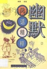 幽默笑话精粹 2 1996 PDF电子版封面 7537124442 逍遥编著