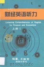 财经英语听力 上 1995 PDF电子版封面 7543809389 王振芳编
