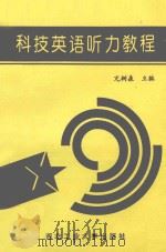 科技英语听力教程 1993 PDF电子版封面 756120454X 亢树森主编;张岭,魏莉,杨真洪副主编;吴荣德,刘洪涛,程建钢
