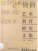 艺术教育研究文集 1999 PDF电子版封面 753622012X 黄丽雅主编;朱少玲,周正松,马林副主编