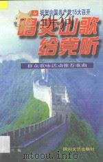 唱支山歌给党听 1997 PDF电子版封面 7541116688 陈川编