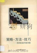 策略·方法·技巧 怎样解高中数学题 1996 PDF电子版封面 7534327059 赵振威著