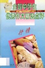 全国中学生优秀作文精选点评 抒情 1996 PDF电子版封面 7805994471 张志主编;吴爱麟,许庆志副主编;苏丽娜,苏洋,庞士亚,赫建平