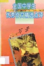 全国中学生优秀作文精选点评 写景 1996 PDF电子版封面 7805994471 张志主编;吴爱麟,许庆志副主编;苏丽娜,苏洋,庞士亚,赫建平