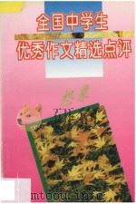 全国中学生优秀作文精选点评 想象 1996 PDF电子版封面 7805994471 张志主编;李锋副主编;石羽,沙风云,庞士亚,常树森编著