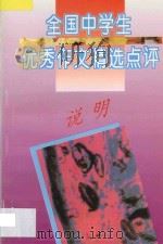 全国中学生优秀作文精选点评 说明 1996 PDF电子版封面 7805994471 张志主编;吴爱麟,李波副主编;唐妹,许庆志,庞士亚,赫建平编