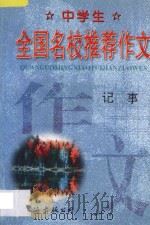 中学生全国名校推荐作文·记事 1998 PDF电子版封面 7544208826 张恩主编