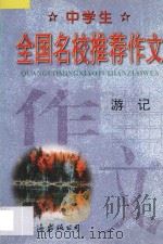 中学生全国名校推荐作文·游记 1998 PDF电子版封面 7544208850 张恩主编