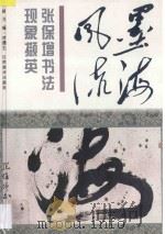 墨海风流 1997 PDF电子版封面 7805804338 李儒乞主编;万圣兴,吕云松副主编