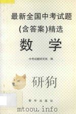 最新全国中考试题 含答案 精选 数学 1996 PDF电子版封面 7501132054 中考试题研究组编
