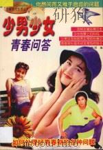 少男少女青春问答 1998 PDF电子版封面 7800691993 苏明编;付秀奇绘
