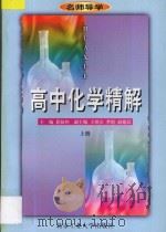 名师导学 高中化学精解 上 1997 PDF电子版封面 7563905731 郄禄和主编;王绍宗,李埴,赵穗民副主编;冯树三,吕佳良,唐云