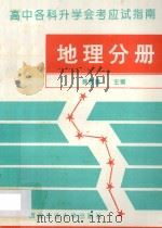 高中各科升学会考应试指南 地理分册 1993 PDF电子版封面 7561206402 魏宽勇主编;邵敏爱新编