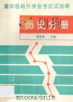 高中各科升学会考应试指南 历史分册 1993 PDF电子版封面 7561206402 魏宽勇主编;姒吉霞,李黎,李小俊编