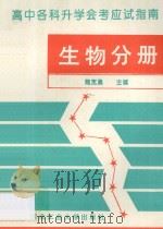 高中各科升学会考应试指南 生物分册 1993 PDF电子版封面 7561206402 魏宽勇主编;徐重华,汶燕鹏编