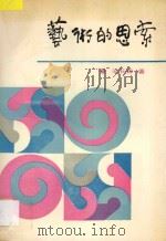 艺术的思索 1988 PDF电子版封面 7530601776 梁长森著