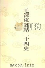毛泽东评点二十四史 第173卷 明史 17 1996 PDF电子版封面 7800195988 (清)张延玉修撰