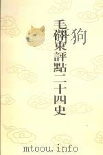 毛泽东评点二十四史 第92卷 新唐书 7 1996 PDF电子版封面 7800195988 (宋)欧阳修修撰