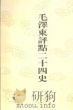 毛泽东评点二十四史 第150卷 元史 7 1996 PDF电子版封面 7800195988 (明)宋濂修撰